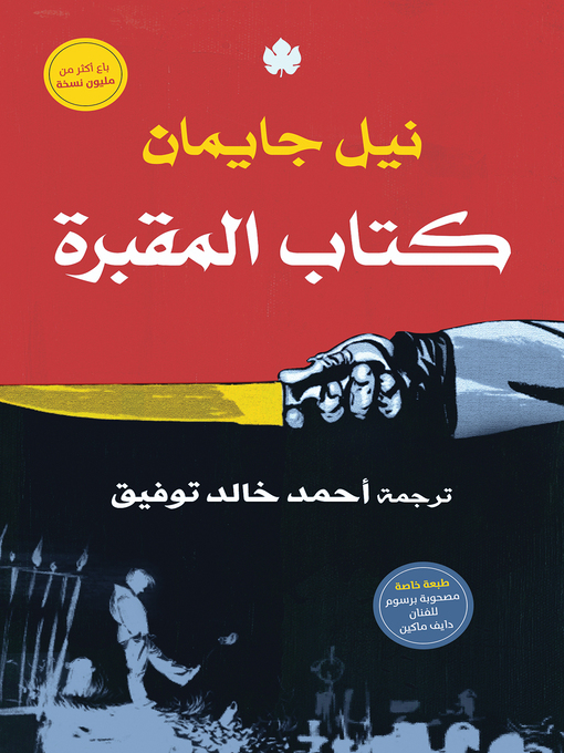 Title details for كتاب المقبرة by نيل جايمان - Available